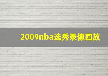 2009nba选秀录像回放