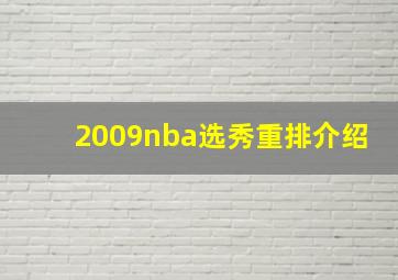 2009nba选秀重排介绍