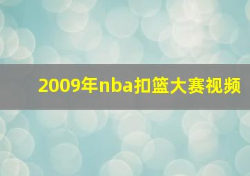 2009年nba扣篮大赛视频