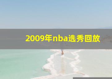 2009年nba选秀回放