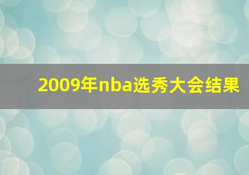 2009年nba选秀大会结果