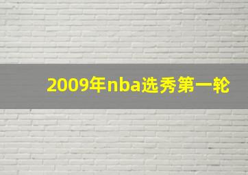 2009年nba选秀第一轮