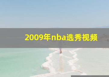 2009年nba选秀视频