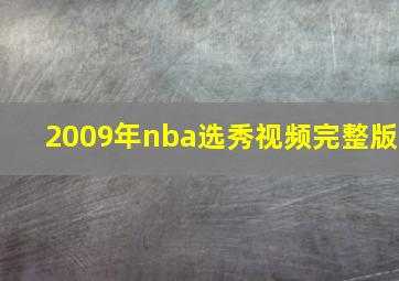 2009年nba选秀视频完整版