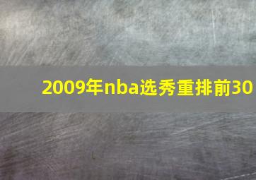 2009年nba选秀重排前30