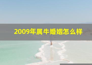 2009年属牛婚姻怎么样