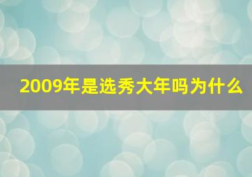 2009年是选秀大年吗为什么