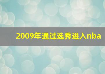 2009年通过选秀进入nba