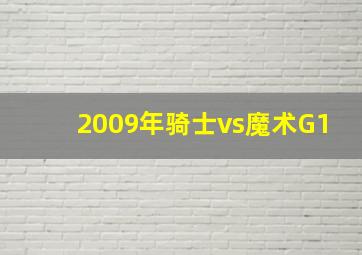 2009年骑士vs魔术G1