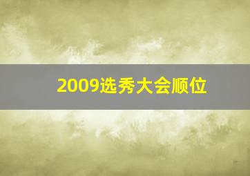 2009选秀大会顺位