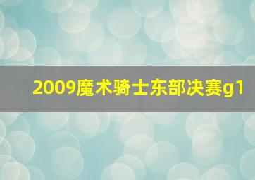 2009魔术骑士东部决赛g1