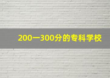 200一300分的专科学校