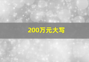 200万元大写