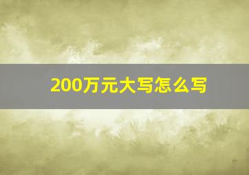 200万元大写怎么写