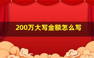 200万大写金额怎么写