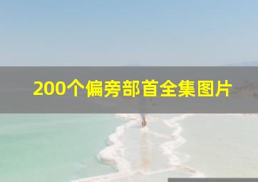 200个偏旁部首全集图片