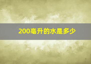 200亳升的水是多少