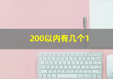 200以内有几个1