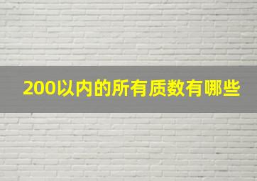 200以内的所有质数有哪些