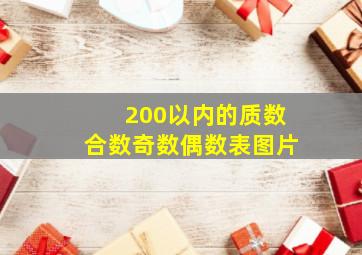 200以内的质数合数奇数偶数表图片