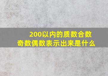 200以内的质数合数奇数偶数表示出来是什么