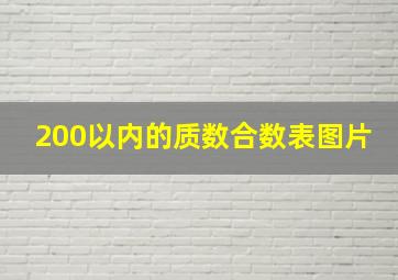 200以内的质数合数表图片