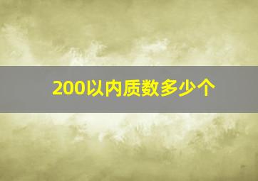 200以内质数多少个