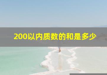 200以内质数的和是多少