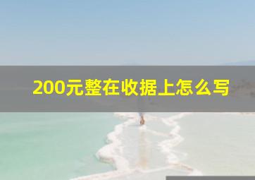 200元整在收据上怎么写