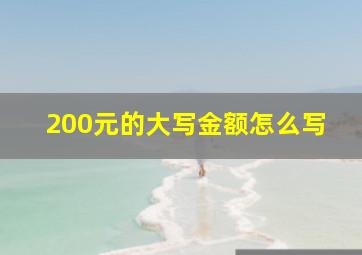 200元的大写金额怎么写