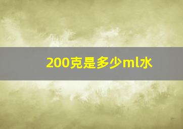 200克是多少ml水