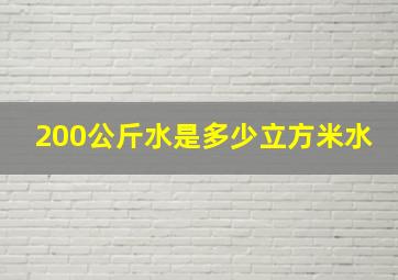 200公斤水是多少立方米水