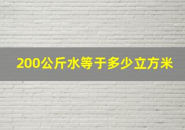 200公斤水等于多少立方米