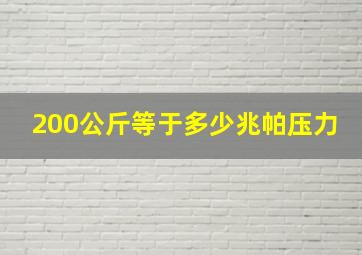 200公斤等于多少兆帕压力