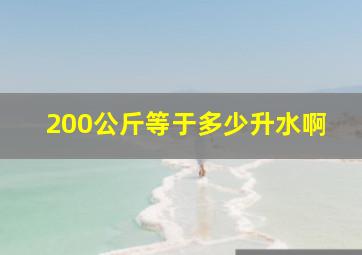 200公斤等于多少升水啊