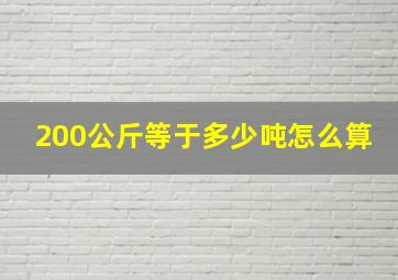 200公斤等于多少吨怎么算