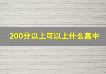 200分以上可以上什么高中