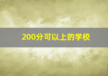 200分可以上的学校