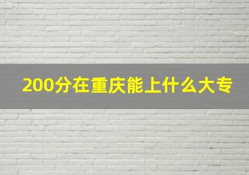 200分在重庆能上什么大专