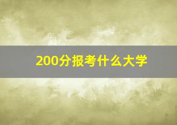 200分报考什么大学