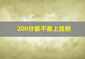 200分能不能上技校