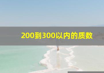 200到300以内的质数