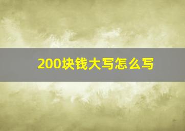 200块钱大写怎么写