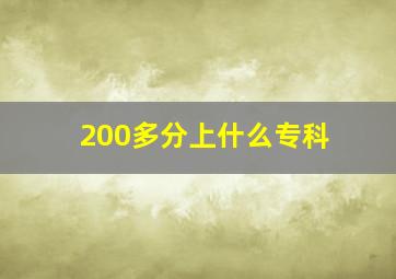 200多分上什么专科