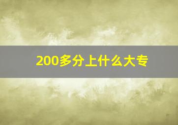 200多分上什么大专