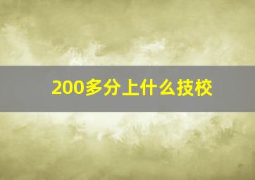 200多分上什么技校