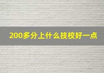 200多分上什么技校好一点