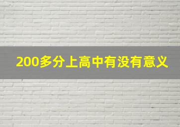 200多分上高中有没有意义