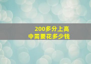 200多分上高中需要花多少钱