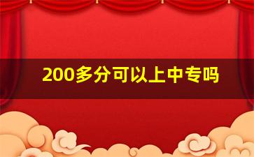 200多分可以上中专吗